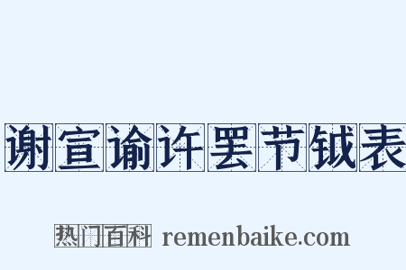 谢宣谕许罢节钺表是什么意思的图片